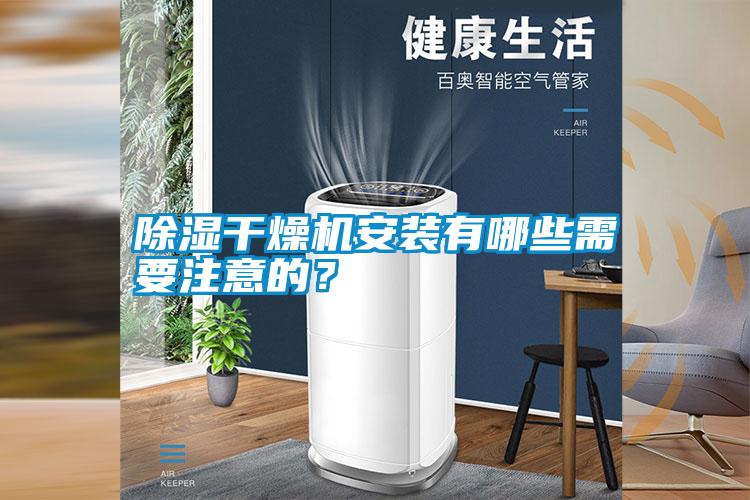 除濕干燥機(jī)安裝有哪些需要注意的？