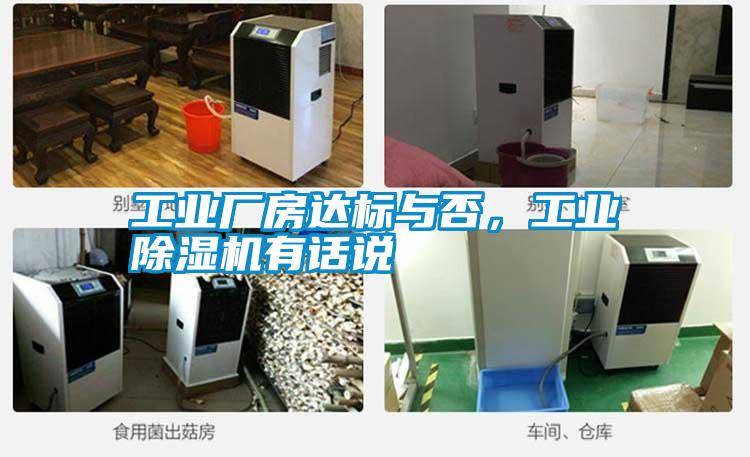 工業(yè)廠房達(dá)標(biāo)與否，工業(yè)除濕機(jī)有話說