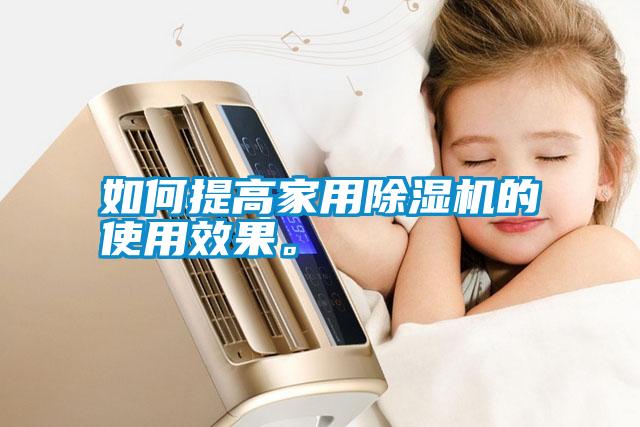 如何提高家用除濕機(jī)的使用效果。