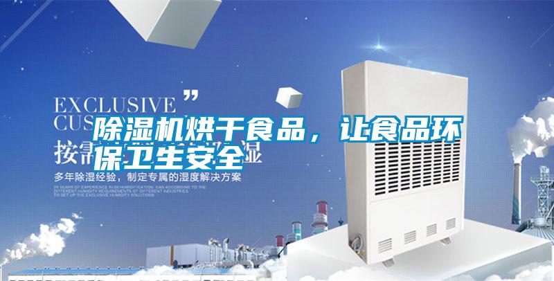 除濕機烘干食品，讓食品環(huán)保衛(wèi)生安全