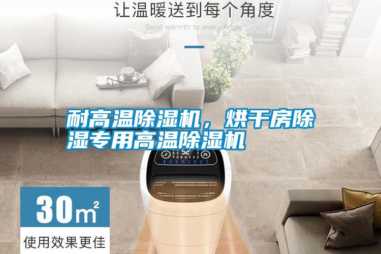 耐高溫除濕機(jī)，烘干房除濕專用高溫除濕機(jī)