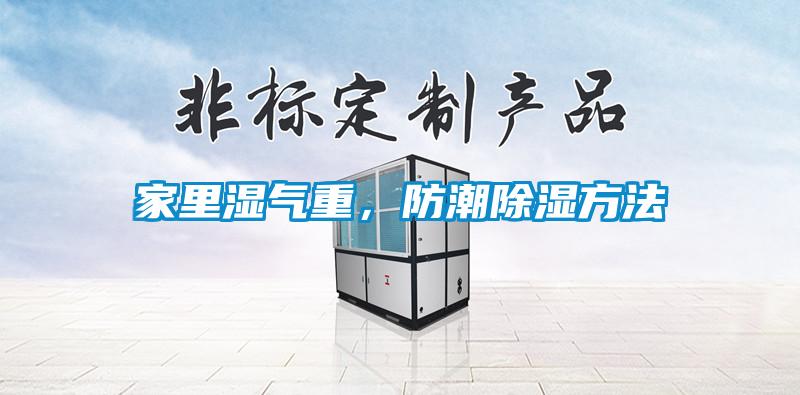 家里濕氣重，防潮除濕方法