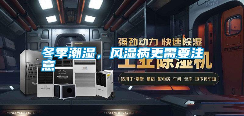 冬季潮濕，風(fēng)濕病更需要注意
