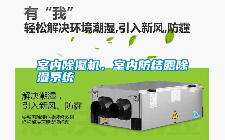 室內(nèi)除濕機(jī)，室內(nèi)防結(jié)露除濕系統(tǒng)