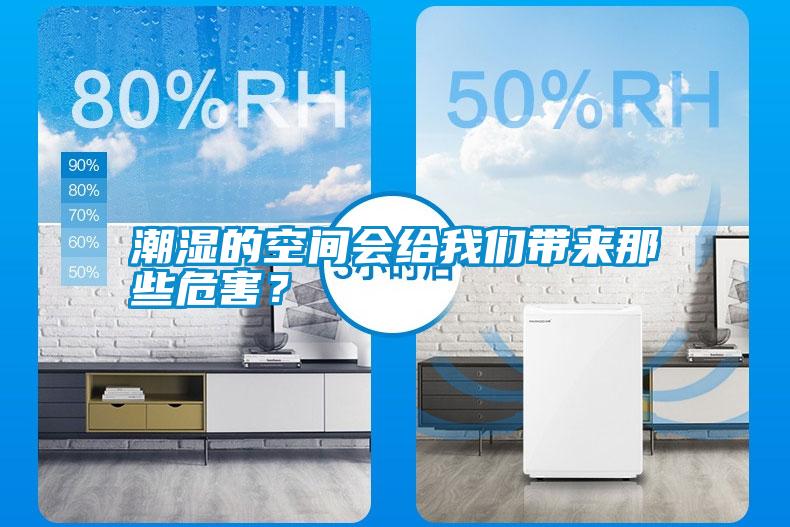 潮濕的空間會(huì)給我們帶來(lái)那些危害？