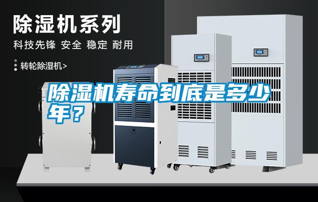 除濕機(jī)壽命到底是多少年？