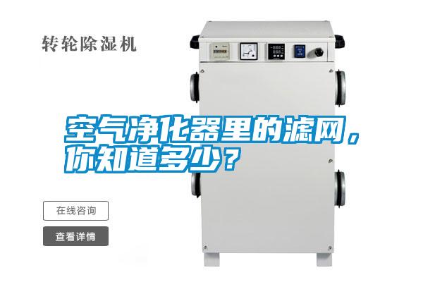 空氣凈化器里的濾網(wǎng)，你知道多少？