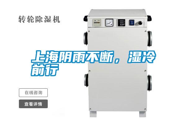 上海陰雨不斷，濕冷前行