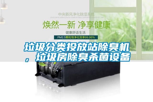 垃圾分類投放站除臭機(jī)，垃圾房除臭殺菌設(shè)備