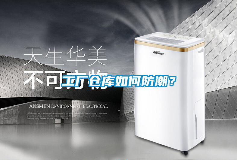 工廠倉庫如何防潮？
