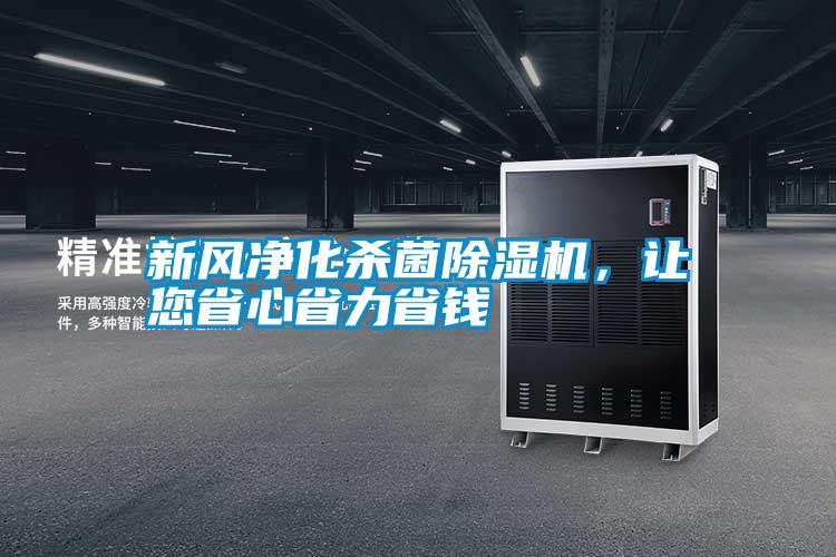 新風(fēng)凈化殺菌除濕機，讓您省心省力省錢
