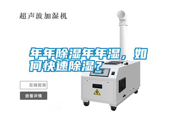 年年除濕年年濕，如何快速除濕？
