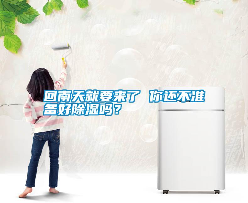 回南天就要來了 你還不準備好除濕嗎？