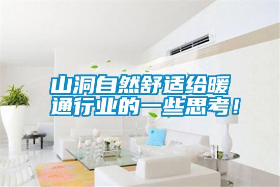 山洞自然舒適給暖通行業(yè)的一些思考！
