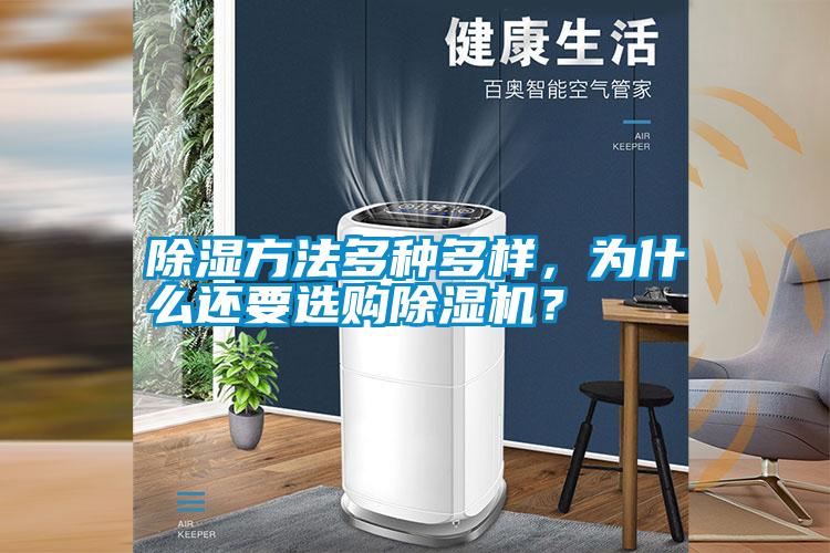 除濕方法多種多樣，為什么還要選購除濕機？