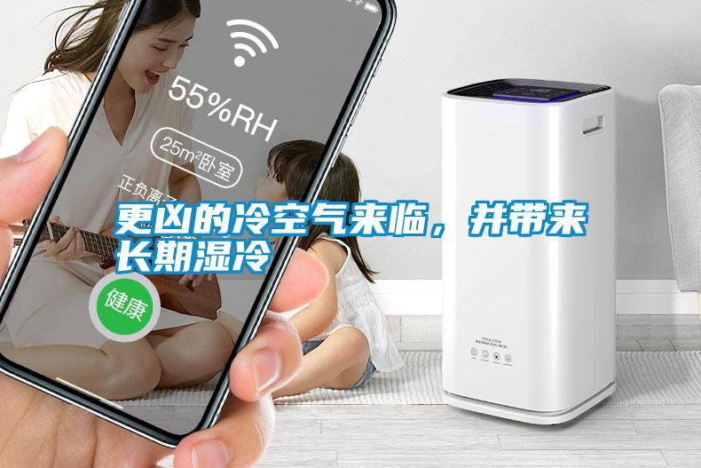 更兇的冷空氣來臨，并帶來長(zhǎng)期濕冷