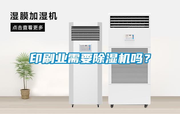 印刷業(yè)需要除濕機(jī)嗎？