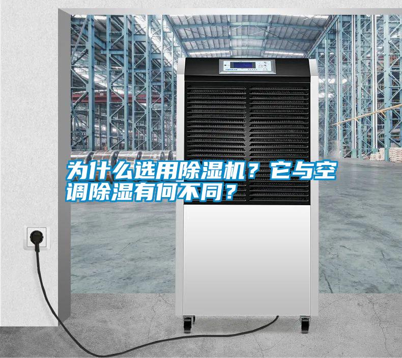 為什么選用除濕機？它與空調(diào)除濕有何不同？
