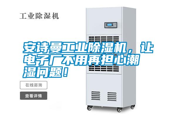 安詩(shī)曼工業(yè)除濕機(jī)，讓電子廠不用再擔(dān)心潮濕問題！