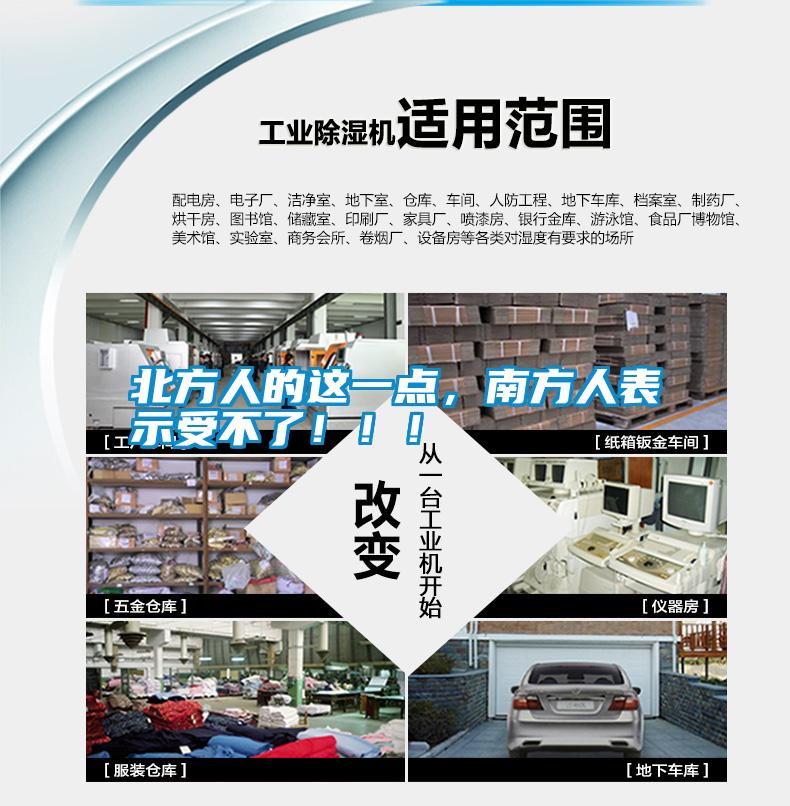 北方人的這一點(diǎn)，南方人表示受不了！?。?></div>
								<div   id=