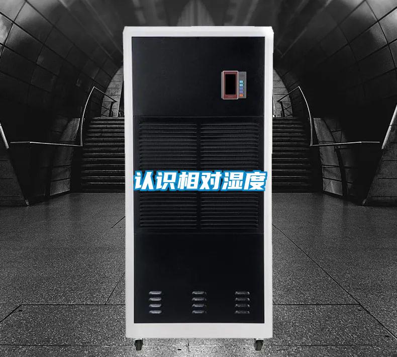 認(rèn)識(shí)相對濕度
