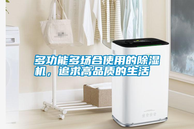 多功能多場(chǎng)合使用的除濕機(jī)，追求高品質(zhì)的生活