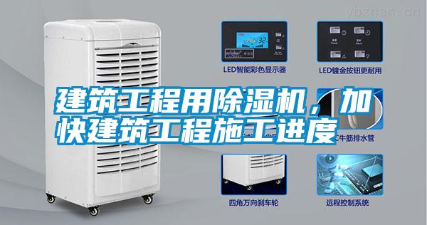 建筑工程用除濕機(jī)，加快建筑工程施工進(jìn)度