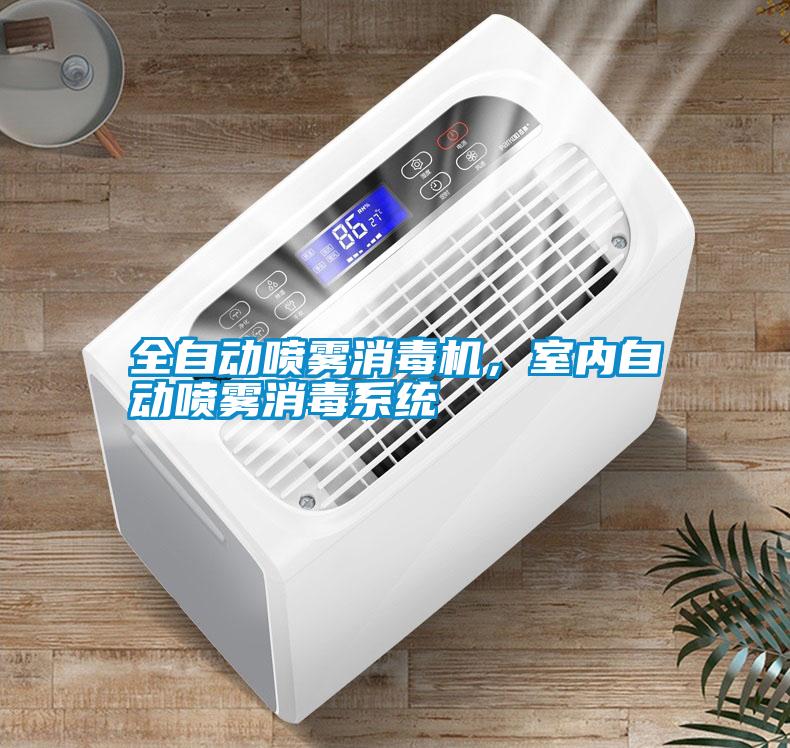 全自動噴霧消毒機，室內(nèi)自動噴霧消毒系統(tǒng)
