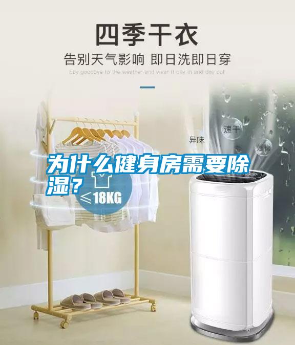 為什么健身房需要除濕？