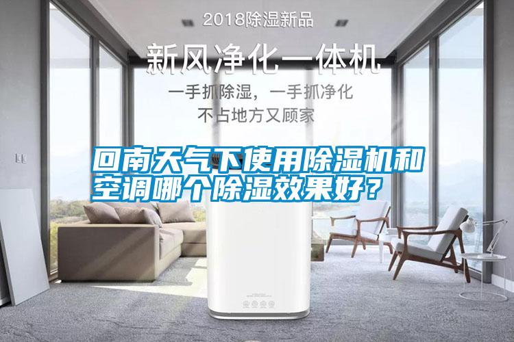 回南天氣下使用除濕機(jī)和空調(diào)哪個(gè)除濕效果好？