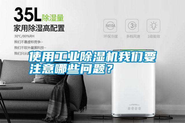 使用工業(yè)除濕機我們要注意哪些問題？