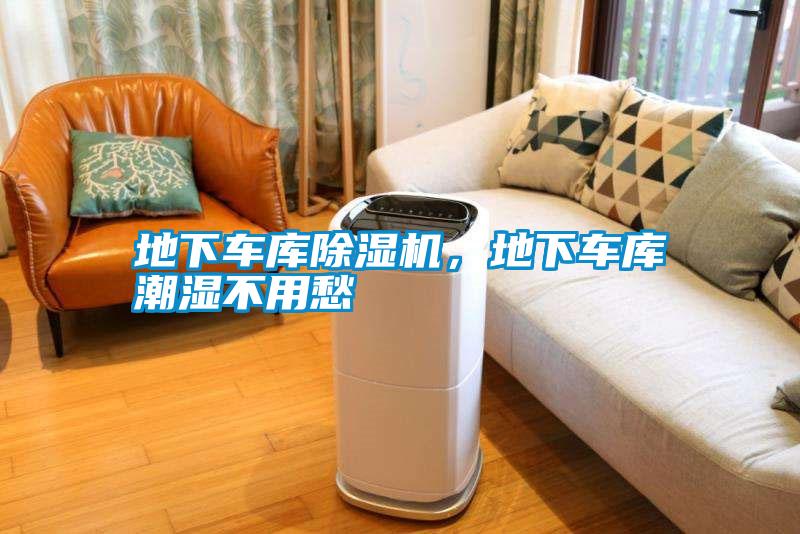 地下車庫除濕機(jī)，地下車庫潮濕不用愁