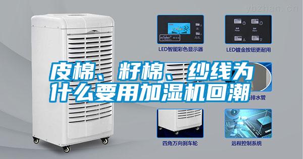 皮棉、籽棉、紗線為什么要用加濕機(jī)回潮