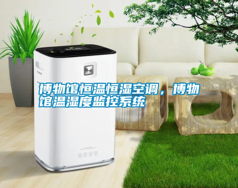 博物館恒溫恒濕空調(diào)，博物館溫濕度監(jiān)控系統(tǒng)