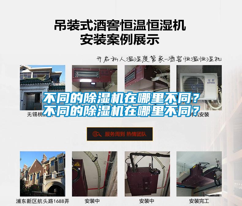 不同的除濕機(jī)在哪里不同？不同的除濕機(jī)在哪里不同？