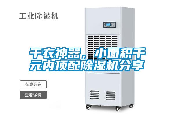 干衣神器，小面積千元內(nèi)頂配除濕機(jī)分享