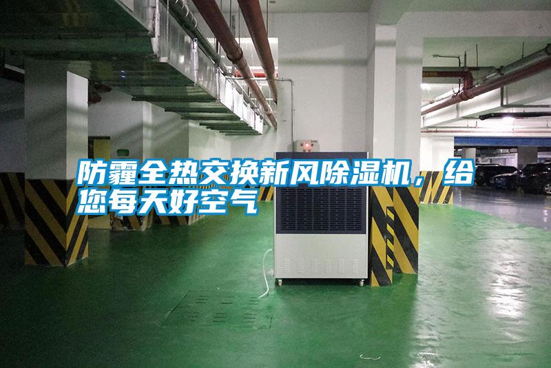 防霾全熱交換新風(fēng)除濕機，給您每天好空氣