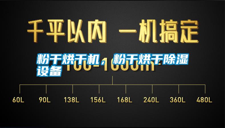 粉干烘干機，粉干烘干除濕設(shè)備