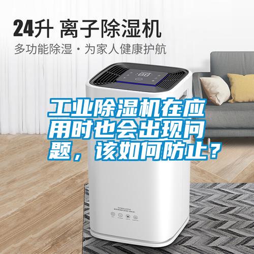 工業(yè)除濕機(jī)在應(yīng)用時(shí)也會(huì)出現(xiàn)問題，該如何防止？