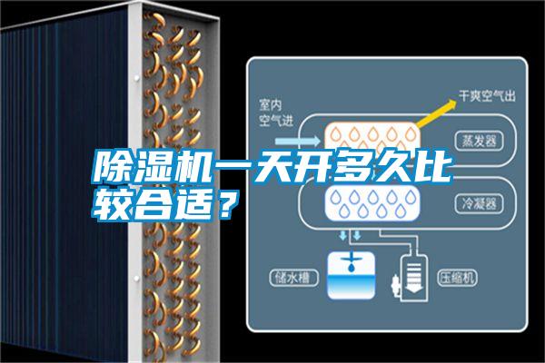 除濕機(jī)一天開多久比較合適？