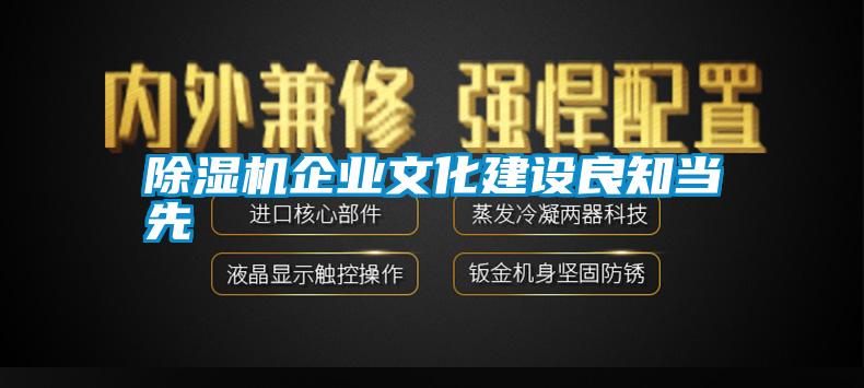 除濕機企業(yè)文化建設(shè)良知當先