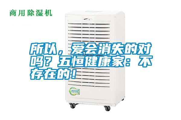所以，愛會消失的對嗎？五恒健康家：不存在的！