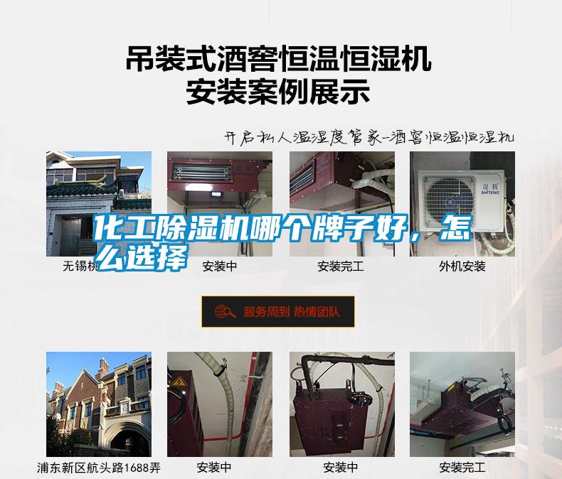 化工除濕機(jī)哪個牌子好，怎么選擇
