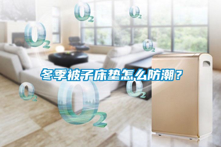 冬季被子床墊怎么防潮？