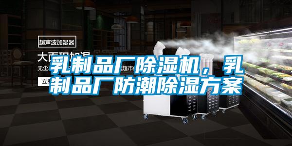 乳制品廠除濕機(jī)，乳制品廠防潮除濕方案
