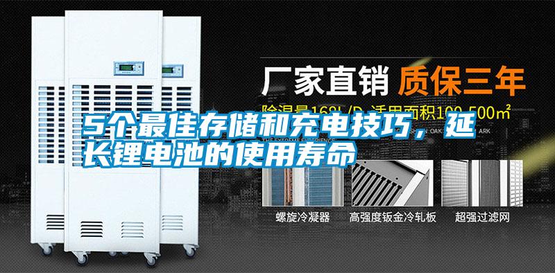 5個(gè)最佳存儲(chǔ)和充電技巧，延長(zhǎng)鋰電池的使用壽命