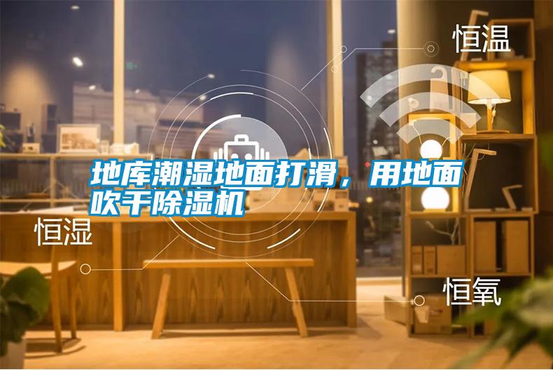 地庫潮濕地面打滑，用地面吹干除濕機(jī)