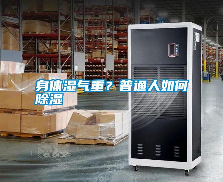 身體濕氣重？普通人如何除濕