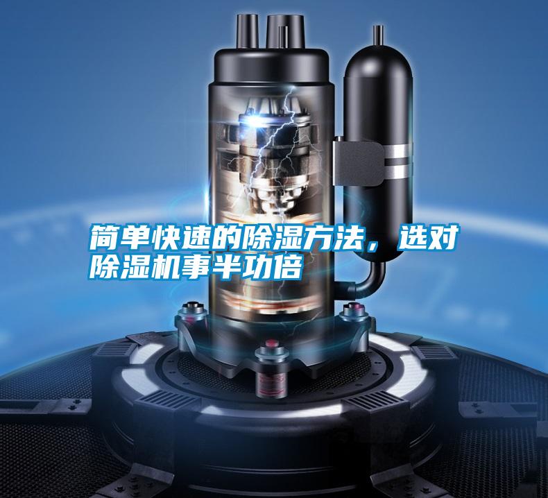 簡(jiǎn)單快速的除濕方法，選對(duì)除濕機(jī)事半功倍