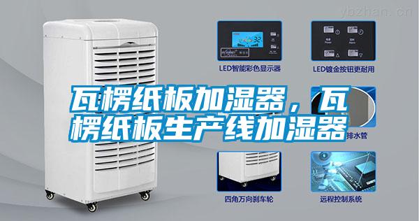瓦楞紙板加濕器，瓦楞紙板生產(chǎn)線加濕器